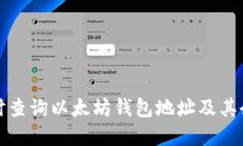 如何实时查询以太坊钱包地址及其余额信息
