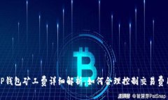TP钱包矿工费详细解析：如