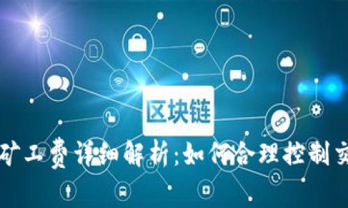TP钱包矿工费详细解析：如何合理控制交易费用
