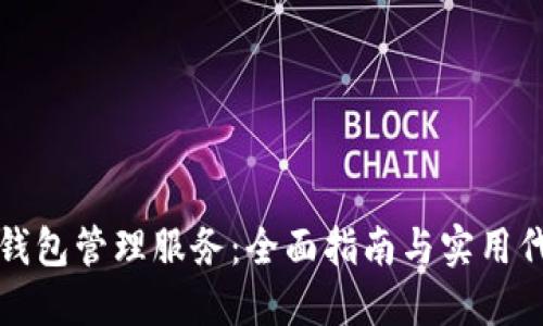 以太坊钱包管理服务：全面指南与实用代码示例