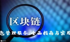 以太坊钱包管理服务：全