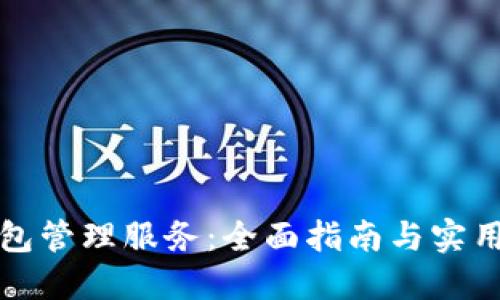 以太坊钱包管理服务：全面指南与实用代码示例