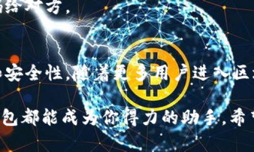   详细解析TP钱包创建流程：轻松进行数字资产管理 / 
 guanjianci TP钱包, 创建钱包, 数字资产管理 /guanjianci 

引言：TP钱包简介
随着区块链技术的逐步普及，数字资产的管理成为越来越多投资者关心的话题。TP钱包作为一款功能强大的数字货币钱包，凭借其安全性和用户友好的界面，迅速赢得了广泛的用户基础。无论你是加密货币的新手，还是经验丰富的玩家，TP钱包都能为你提供便捷的资产管理体验。

什么是TP钱包？
TP钱包是一个多币种数字资产管理工具，支持包括以太坊、比特币在内的众多主流币种。其最大的特点之一是用户可以自主管理私钥，这意味着用户对自己的资产拥有完全的控制权。此外，TP钱包不仅提供了基础的转账、充值功能，还支持去中心化交易所的交易、DApp访问等多种功能，极大地方便了用户的操作。

准备工作：下载TP钱包
创建TP钱包的第一步是下载安装包。用户可以在TP钱包的官方网站或各大应用商店中找到并下载相应的应用程序。不同于传统的钱包，TP钱包适用于多个操作系统，包括安卓、iOS等，确保用户可以在多种设备上方便地使用。

创建钱包的步骤
创建TP钱包相对简单，用户只需按照以下步骤操作：

h41. 启动应用程序/h4
下载完成后，立即打开TP钱包应用。首次登录时，用户将看到欢迎页面，并被提示开始设置新钱包。

h42. 选择创建新钱包/h4
在欢迎界面上，用户会看到“创建新钱包”的选项。点击此按钮以开始创建全新的钱包。

h43. 设置安全密码/h4
为了确保用户的资产安全，TP钱包要求设置一个强密码。这个密码在任何时候都无法找回，所以建议选择一个并牢记。同时，用户要确保密码的复杂性，避免使用简单的数字组合。

h44. 备份助记词/h4
接下来，TP钱包将为用户生成一组助记词，通常由12个或24个单词组成。助记词是恢复钱包的关键。用户需要在一个安全的地方将这些单词进行备份，切勿在线保存，以免信息泄露。

h45. 确认助记词/h4
为了确保用户准确记住助记词，TP钱包会要求用户按照提示重新输入助记词，确保备份的正确性。这一步骤虽然简单，却是确保未来资产安全的重要环节。

h46. 设置完成，进入钱包/h4
一旦确认助记词，用户的TP钱包便成功创建。此时，用户可以开始使用钱包的各种功能，如发送、接收加密货币，并体验钱包中丰富的DApp应用。

使用TP钱包的注意事项
在顺利创建钱包后，用户需要注意以下几点：

h4安全第一/h4
尽管TP钱包提供了优质的安全保障，但用户自身的安全意识同样重要。定期更改密码，确保助记词不被他人知晓，并且只在安全的网络环境下进行交易。

h4定期备份/h4
定期备份助记词和交易记录，不仅能帮助用户减少数据丢失的风险，还能在发生意外情况时快速找回账户。

h4保持软件更新/h4
TP钱包开发团队会不定期推出更新，修复漏洞或增加新功能。确保应用版本始终保持最新，可以有效提升安全性和用户体验。

TP钱包常见问题
用户在使用TP钱包时，难免会遇到一些问题。以下是一些常见问题及其解决方案：

h4忘记钱包密码怎么办？/h4
如果用户忘记了TP钱包的密码，可以通过已经备份的助记词进行钱包恢复。在登录界面中选择“恢复钱包”选项，输入助记词，即可重置密码。

h4如何保护我的助记词？/h4
保护助记词的最佳方法是在离线环境中将其写下来，并存放在安全的位置。避免将助记词存储在电子设备中，以免被黑客获取。

h4如何转账和接收资金？/h4
在TP钱包中，用户只需要输入对方的地址和转账金额，然后点击确认即可完成转账。接收资金时，用户可以直接分享自己的钱包地址或二维码给对方。

总结
创建TP钱包的流程虽然简单，但其中包含的安全和隐私意识却至关重要。牢记每个步骤，并注意安全问题，将大大提升数字资产管理的效率和安全性。随着更多用户进入区块链领域，TP钱包的实用性和便利性也将不断被证明。在这个数字货币崛起的时代，选择一个合适的钱包工具，无疑是迈向成功的第一步。

让我们共同拥抱这场数字资产的革命，使用TP钱包，收益于区块链技术带来的各种便利和机会。无论是交易、投资、还是日常的资产管理，TP钱包都能成为你得力的助手。希望每一位用户都能享受到安全、高效的数字资产管理体验。