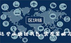 如何高效运营区块链钱包