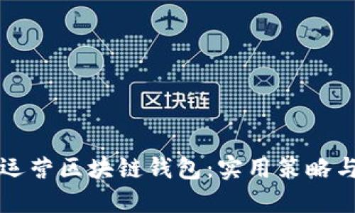 如何高效运营区块链钱包：实用策略与最佳实践
