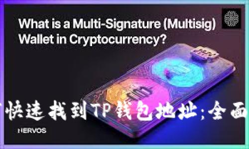 如何快速找到TP钱包地址：全面指南