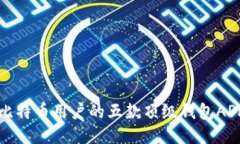 适合比特币用户的五款顶