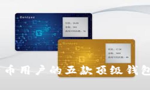 适合比特币用户的五款顶级钱包APP推荐