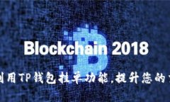 如何有效利用TP钱包挂单功