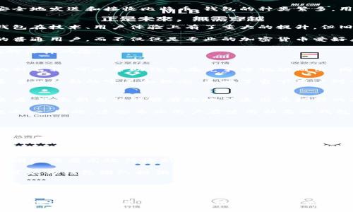   比特币钱包更名：新名称背后的意义与影响 / 

 guanjianci 比特币钱包, 钱包更名, 加密货币 /guanjianci 

引言
在区块链与加密货币的世界中，持续的创新与变革从未停止。最近，一款知名的比特币钱包宣布更名，引发了业内外的广泛关注与讨论。钱包的名称变换不仅是品牌策略的体现，同时也可能对其用户群体、市场定位，甚至整个加密货币生态产生深远影响。接下来，让我们深入探讨这一变更的背后故事，意义何在，以及可能给用户和行业带来的影响。

比特币钱包概述
比特币钱包是用户存储和管理比特币的重要工具。它既可以是软件应用，也可以是硬件设备。简言之，这些钱包负责生成和保护用户的私钥，帮助他们安全地发送和接收比特币。钱包的种类繁多，用户在选择时需考虑安全性、易用性和交易费用等因素。

更名的背景与原因
钱包更名的原因往往涉及多种因素。首先，随着加密货币行业的逐步成熟，市场竞争愈发激烈，品牌的认知度与影响力成为其成功的重要指标。当一款钱包在技术、用户体验上有了重大的提升，但旧名称却无法反映其新形象时，变更名称成了一种必然的选择。

其次，名称的更改也可能是为了更好地向不同的用户群体传递其核心价值。例如，许多钱包开发者希望通过引入更为现代化、易懂的名称，吸引到更多的普通用户，而不仅仅是专业的加密货币爱好者。

此外，市场监管的变化也可能是更名的重要原因。随着各国对加密货币的监管政策日益严格，一些钱包希望通过更名来塑造更为合规的形象，降低潜在的法律风险。

新名称的意义
此次更名所采用的新名称，往往蕴含着钱包团队对未来的期许与愿景。它不仅是一串字符，更是团队文化、价值观以及用户体验的象征。选择一个合适的新名称，可以帮助钱包在竞争中脱颖而出，同时增强用户的认同感与忠诚度。

同时，新名称可以为钱包赋予更鲜明的个性，帮助其在众多同类产品中建立独特的品牌形象。随着市场需求的变化，钱包也在不断进化，新名称往往代表着一种新的审美和理念，反映了当下用户对于技术发展的渴望与期待。

用户的反应与适应
对于用户而言，钱包名称的变化可能引起一系列的反应。部分用户可能对原来的名称产生情感依赖，更名的决策可能会让他们感到不适。然而，从长远来看，只要新名称能够有效地传递出其增强的功能和用户友好的特性，用户将在使用过程中逐渐适应并接受这一改变。

专业用户通常比较关注钱包的功能与安全性，他们同样希望在名称变更的同时看到实际的技术提升与更新。安全隐患是加密货币领域最为严峻的问题之一，因此，这些专业用户在使用新名称钱包的过程中，尤为关注其安全性是否得到了相应的增强。

市场影响评估
钱包更名的决定可能会对市场产生重要的影响。新名称如果能够吸引更多的用户，将不仅能提升钱包的市场份额，还可能改变该钱包在行业内的地位。随着用户基础的扩大，钱包的交易量与流动性也会随之增加。

同时，行业分析师和投资者会密切关注这一变化，以评估钱包在未来市场竞争中的可持续性。如果新名称的推广符合市场趋势，钱包有望吸引更多的投资与合作机会，从而加速自身的增长与变革。

品牌战略与传播
在更名之后，钱包团队通常会制定相应的品牌传播战略，以确保新名称能够被广泛接受并记住。借助社交媒体、营销活动和品牌合作等多渠道组合，钱包团队需要高效传播新名称的价值与意义。此外，用户教育也是一项不可或缺的任务，帮助新名称背后的变化和期待，对增强用户黏性至关重要。

有效的品牌传播不仅应涵盖新名称的发布，还应该通过多种方式持续强化品牌的存在感。Customer Relationship Management（CRM）系统的利用，可以为钱包团队提供用户行为数据分析，进一步用户体验。

总结与展望
尽管钱包的名称在某种程度上是一个表象，但在更加深层的市场变革与用户需求中，它所承载的意义绝不容忽视。此次比特币钱包的更名，既是一次创新尝试，也为行业的未来发展提供了新的视角。在日新月异的加密货币市场中，只有不断调整自身策略，才能在竞争中占据一席之地。

未来，我们可以期待钱包背后的团队能够继续保持与时俱进的创新动力，以更优质、更安全的用户体验回馈广大用户。无论是名称的变化还是科技的进步，根本目的都是为了提升用户的价值感受。因此，在这个快速变化的行业，钱包如何驾驭品牌与技术的结合，无疑将成为一个长期值得关注的课题。