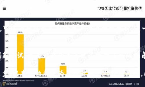  比特币钱包更名：新名称背后的意义与影响 / 

 guanjianci 比特币钱包, 钱包更名, 加密货币 /guanjianci 

引言
在区块链与加密货币的世界中，持续的创新与变革从未停止。最近，一款知名的比特币钱包宣布更名，引发了业内外的广泛关注与讨论。钱包的名称变换不仅是品牌策略的体现，同时也可能对其用户群体、市场定位，甚至整个加密货币生态产生深远影响。接下来，让我们深入探讨这一变更的背后故事，意义何在，以及可能给用户和行业带来的影响。

比特币钱包概述
比特币钱包是用户存储和管理比特币的重要工具。它既可以是软件应用，也可以是硬件设备。简言之，这些钱包负责生成和保护用户的私钥，帮助他们安全地发送和接收比特币。钱包的种类繁多，用户在选择时需考虑安全性、易用性和交易费用等因素。

更名的背景与原因
钱包更名的原因往往涉及多种因素。首先，随着加密货币行业的逐步成熟，市场竞争愈发激烈，品牌的认知度与影响力成为其成功的重要指标。当一款钱包在技术、用户体验上有了重大的提升，但旧名称却无法反映其新形象时，变更名称成了一种必然的选择。

其次，名称的更改也可能是为了更好地向不同的用户群体传递其核心价值。例如，许多钱包开发者希望通过引入更为现代化、易懂的名称，吸引到更多的普通用户，而不仅仅是专业的加密货币爱好者。

此外，市场监管的变化也可能是更名的重要原因。随着各国对加密货币的监管政策日益严格，一些钱包希望通过更名来塑造更为合规的形象，降低潜在的法律风险。

新名称的意义
此次更名所采用的新名称，往往蕴含着钱包团队对未来的期许与愿景。它不仅是一串字符，更是团队文化、价值观以及用户体验的象征。选择一个合适的新名称，可以帮助钱包在竞争中脱颖而出，同时增强用户的认同感与忠诚度。

同时，新名称可以为钱包赋予更鲜明的个性，帮助其在众多同类产品中建立独特的品牌形象。随着市场需求的变化，钱包也在不断进化，新名称往往代表着一种新的审美和理念，反映了当下用户对于技术发展的渴望与期待。

用户的反应与适应
对于用户而言，钱包名称的变化可能引起一系列的反应。部分用户可能对原来的名称产生情感依赖，更名的决策可能会让他们感到不适。然而，从长远来看，只要新名称能够有效地传递出其增强的功能和用户友好的特性，用户将在使用过程中逐渐适应并接受这一改变。

专业用户通常比较关注钱包的功能与安全性，他们同样希望在名称变更的同时看到实际的技术提升与更新。安全隐患是加密货币领域最为严峻的问题之一，因此，这些专业用户在使用新名称钱包的过程中，尤为关注其安全性是否得到了相应的增强。

市场影响评估
钱包更名的决定可能会对市场产生重要的影响。新名称如果能够吸引更多的用户，将不仅能提升钱包的市场份额，还可能改变该钱包在行业内的地位。随着用户基础的扩大，钱包的交易量与流动性也会随之增加。

同时，行业分析师和投资者会密切关注这一变化，以评估钱包在未来市场竞争中的可持续性。如果新名称的推广符合市场趋势，钱包有望吸引更多的投资与合作机会，从而加速自身的增长与变革。

品牌战略与传播
在更名之后，钱包团队通常会制定相应的品牌传播战略，以确保新名称能够被广泛接受并记住。借助社交媒体、营销活动和品牌合作等多渠道组合，钱包团队需要高效传播新名称的价值与意义。此外，用户教育也是一项不可或缺的任务，帮助新名称背后的变化和期待，对增强用户黏性至关重要。

有效的品牌传播不仅应涵盖新名称的发布，还应该通过多种方式持续强化品牌的存在感。Customer Relationship Management（CRM）系统的利用，可以为钱包团队提供用户行为数据分析，进一步用户体验。

总结与展望
尽管钱包的名称在某种程度上是一个表象，但在更加深层的市场变革与用户需求中，它所承载的意义绝不容忽视。此次比特币钱包的更名，既是一次创新尝试，也为行业的未来发展提供了新的视角。在日新月异的加密货币市场中，只有不断调整自身策略，才能在竞争中占据一席之地。

未来，我们可以期待钱包背后的团队能够继续保持与时俱进的创新动力，以更优质、更安全的用户体验回馈广大用户。无论是名称的变化还是科技的进步，根本目的都是为了提升用户的价值感受。因此，在这个快速变化的行业，钱包如何驾驭品牌与技术的结合，无疑将成为一个长期值得关注的课题。