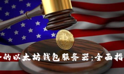 如何选择适合的以太坊钱包服务器：全面指南与深度解析