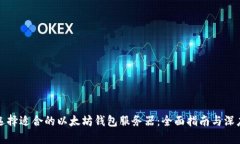 如何选择适合的以太坊钱