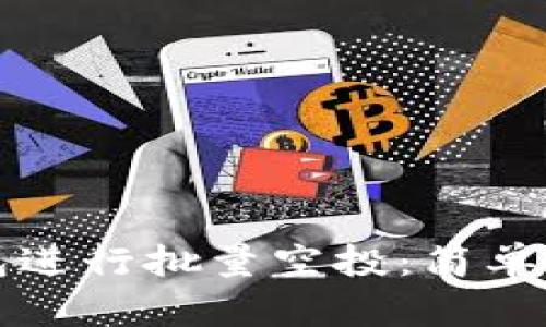 如何使用TP钱包进行批量空投：简单教程与实用技巧