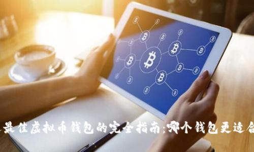 挑选最佳虚拟币钱包的完全指南：哪个钱包更适合您？