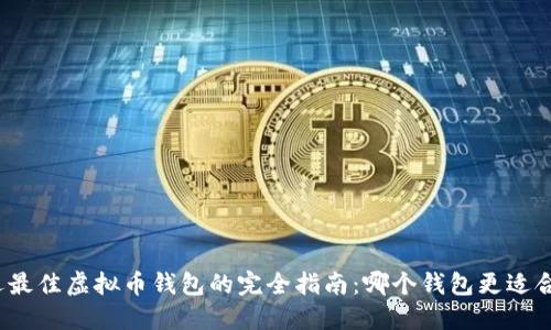 挑选最佳虚拟币钱包的完全指南：哪个钱包更适合您？