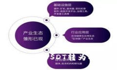 cdn如何在TP钱包上将USDT转