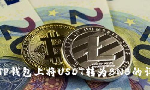 cdn
如何在TP钱包上将USDT转为BNB的详细指南