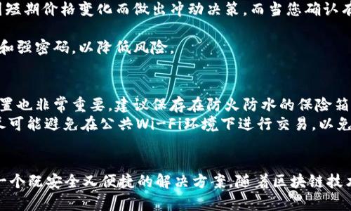 区块链的冷钱包和热钱包：安全性与便捷性的平衡

区块链钱包, 冷钱包, 热钱包/guanjianci

引言
区块链技术的迅速发展，促进了数字货币的普及。无论是比特币、以太坊，还是其他各种加密数字资产，用户在购买、交易和存储这些资产时，选择合适的钱包显得尤为重要。您可能会听到“冷钱包”和“热钱包”这两个术语，这两者在功能、安全性和使用场景上有着显著的区别。同时，了解它们的特点和优劣势，对于保障您的资产安全将十分关键。

什么是冷钱包？
冷钱包，顾名思义，是一种与互联网断开连接的钱包。这类钱包的主要特点是安全性高，因其不直接与网络相连，极大地降低了黑客入侵的风险。冷钱包可以是硬件设备，例如USB类似的加密设备，或者纸钱包——将私钥和地址以纸张形式记录。一旦您的资产保存在冷钱包中，实际上   就是将数字货币存放在“保险箱”里。

冷钱包的优缺点
冷钱包的优点显而易见，最显著的就是安全。由于它不连接互联网，黑客几乎无法直接访问其中的资产。冷钱包可防止因操作失误或恶意软件感染而导致的财产损失。此外，很多冷钱包还提供了多重签名功能，这种方式意味着即使私钥泄露，黑客仍需其他签名才能转移资产，增加了安全层。
然而，冷钱包也有其不足之处。首先，使用冷钱包涉及的操作相对复杂，对于新手用户来说可能会感到困惑。其次，冷钱包在便利性上略输给热钱包。进行交易时，需要把资产从冷钱包转移到热钱包，过程相对繁琐。此外，如果冷钱包丢失或损坏，用户可能面临无法找回资产的风险。

什么是热钱包？
与冷钱包相对，热钱包是指与互联网连接的钱包，主要用于快速交易和日常使用。热钱包包括手机钱包、桌面钱包以及在线钱包。用户可以随时随地访问这些钱包，方便快捷，非常适合那些频繁交易的用户。

热钱包的优缺点
热钱包的最大优点是使用便利。由于它们常与各种交易平台、DApp（去中心化应用）等集成，用户可以轻松进行交易而无需繁琐的步骤。热钱包更容易适应快速变化的市场，对于活跃的投资者来说无疑是一种理想选择。
不过，热钱包的最大缺点就是安全性较低。由于始终与互联网连接，黑客攻击的风险显著增加。即使热钱包本身在安全措施上做得再好，一旦用户的设备被恶意软件感染或泄露了私钥，都可能导致资产的巨大损失。因此，尽管热钱包提供了便利，但用户在使用时必须格外小心。

冷钱包和热钱包的选择
在选择冷钱包或热钱包时，用户应考虑自身的使用需求、交易频率及资产安全的需求。例如，如果您是一个长期投资者，计划将大额资产存放多年，冷钱包将更适合您。而如果您是一个频繁交易的用户，热钱包将更为顺手。很多成功的投资者会选择“冷热结合”的方式，既占有一定的冷钱包保障长期资产的安全，也有热钱包用于灵活交易，这样可以更好地平衡安全性与便利性。

具体使用场景的分析
为了更好地理解冷钱包和热钱包的适用场景，我们可以通过一些日常交易场景进行分析。假设您是一名加密货币爱好者，拥有多种数字资产。

在进行长期投资时，您可以将大部分资产存入冷钱包中，享受相对安全的环境。仅留下少量资金在热钱包中，以备不时之需。这样，哪怕市场剧烈波动，您也能保持冷静，不必因短期价格变化而做出冲动决策。而当您确认有好的投资机会时，便可以将相应的资产从冷钱包转入热钱包，执行交易，这一过程虽然麻烦，但可以保证您的资产安全。

另一方面，如果您是一名日常交易者，选择热钱包无疑让您能快速把握市场动态。在这种情况下，您需要更多地注意安全措施。如果可能，使用附加的安全工具，比如二次验证和强密码，以降低风险。

如何保护您的钱包安全
保护冷钱包和热钱包的安全，用户都需要采取一些额外措施。对于冷钱包，确保物理环境的安全至关重要。妥善保管硬件钱包，避免放在易受损的地方。同时，纸钱包的存放位置也非常重要，建议保存在防火防水的保险箱中。
热钱包的安全保护则是一个多层次的过程。首先，务必定期更新密码，设置复杂的密码以增强安全性。其次，启用两步验证（2FA），即使您的密码被泄露，也能减少风险。此外，尽可能避免在公共Wi-Fi环境下进行交易，以免遭受中间人攻击。

结论
在区块链的世界中，冷钱包和热钱包各有其适用场景和独特价值。冷钱包为安全保驾护航，而热钱包为便利提供支持。用户在选择钱包时，应根据自身的需求量身定制，找到一个既安全又便捷的解决方案。随着区块链技术的不断发展，懂得如何使用这些钱包，将为数字货币投资者的成功之路奠定坚实基础。无论您选择哪一种钱包方式，时刻保持对资产安全的警惕，才是数字投资的明智选择。