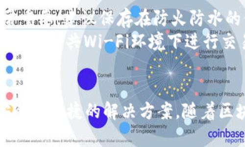 区块链的冷钱包和热钱包：安全性与便捷性的平衡

区块链钱包, 冷钱包, 热钱包/guanjianci

引言
区块链技术的迅速发展，促进了数字货币的普及。无论是比特币、以太坊，还是其他各种加密数字资产，用户在购买、交易和存储这些资产时，选择合适的钱包显得尤为重要。您可能会听到“冷钱包”和“热钱包”这两个术语，这两者在功能、安全性和使用场景上有着显著的区别。同时，了解它们的特点和优劣势，对于保障您的资产安全将十分关键。

什么是冷钱包？
冷钱包，顾名思义，是一种与互联网断开连接的钱包。这类钱包的主要特点是安全性高，因其不直接与网络相连，极大地降低了黑客入侵的风险。冷钱包可以是硬件设备，例如USB类似的加密设备，或者纸钱包——将私钥和地址以纸张形式记录。一旦您的资产保存在冷钱包中，实际上   就是将数字货币存放在“保险箱”里。

冷钱包的优缺点
冷钱包的优点显而易见，最显著的就是安全。由于它不连接互联网，黑客几乎无法直接访问其中的资产。冷钱包可防止因操作失误或恶意软件感染而导致的财产损失。此外，很多冷钱包还提供了多重签名功能，这种方式意味着即使私钥泄露，黑客仍需其他签名才能转移资产，增加了安全层。
然而，冷钱包也有其不足之处。首先，使用冷钱包涉及的操作相对复杂，对于新手用户来说可能会感到困惑。其次，冷钱包在便利性上略输给热钱包。进行交易时，需要把资产从冷钱包转移到热钱包，过程相对繁琐。此外，如果冷钱包丢失或损坏，用户可能面临无法找回资产的风险。

什么是热钱包？
与冷钱包相对，热钱包是指与互联网连接的钱包，主要用于快速交易和日常使用。热钱包包括手机钱包、桌面钱包以及在线钱包。用户可以随时随地访问这些钱包，方便快捷，非常适合那些频繁交易的用户。

热钱包的优缺点
热钱包的最大优点是使用便利。由于它们常与各种交易平台、DApp（去中心化应用）等集成，用户可以轻松进行交易而无需繁琐的步骤。热钱包更容易适应快速变化的市场，对于活跃的投资者来说无疑是一种理想选择。
不过，热钱包的最大缺点就是安全性较低。由于始终与互联网连接，黑客攻击的风险显著增加。即使热钱包本身在安全措施上做得再好，一旦用户的设备被恶意软件感染或泄露了私钥，都可能导致资产的巨大损失。因此，尽管热钱包提供了便利，但用户在使用时必须格外小心。

冷钱包和热钱包的选择
在选择冷钱包或热钱包时，用户应考虑自身的使用需求、交易频率及资产安全的需求。例如，如果您是一个长期投资者，计划将大额资产存放多年，冷钱包将更适合您。而如果您是一个频繁交易的用户，热钱包将更为顺手。很多成功的投资者会选择“冷热结合”的方式，既占有一定的冷钱包保障长期资产的安全，也有热钱包用于灵活交易，这样可以更好地平衡安全性与便利性。

具体使用场景的分析
为了更好地理解冷钱包和热钱包的适用场景，我们可以通过一些日常交易场景进行分析。假设您是一名加密货币爱好者，拥有多种数字资产。

在进行长期投资时，您可以将大部分资产存入冷钱包中，享受相对安全的环境。仅留下少量资金在热钱包中，以备不时之需。这样，哪怕市场剧烈波动，您也能保持冷静，不必因短期价格变化而做出冲动决策。而当您确认有好的投资机会时，便可以将相应的资产从冷钱包转入热钱包，执行交易，这一过程虽然麻烦，但可以保证您的资产安全。

另一方面，如果您是一名日常交易者，选择热钱包无疑让您能快速把握市场动态。在这种情况下，您需要更多地注意安全措施。如果可能，使用附加的安全工具，比如二次验证和强密码，以降低风险。

如何保护您的钱包安全
保护冷钱包和热钱包的安全，用户都需要采取一些额外措施。对于冷钱包，确保物理环境的安全至关重要。妥善保管硬件钱包，避免放在易受损的地方。同时，纸钱包的存放位置也非常重要，建议保存在防火防水的保险箱中。
热钱包的安全保护则是一个多层次的过程。首先，务必定期更新密码，设置复杂的密码以增强安全性。其次，启用两步验证（2FA），即使您的密码被泄露，也能减少风险。此外，尽可能避免在公共Wi-Fi环境下进行交易，以免遭受中间人攻击。

结论
在区块链的世界中，冷钱包和热钱包各有其适用场景和独特价值。冷钱包为安全保驾护航，而热钱包为便利提供支持。用户在选择钱包时，应根据自身的需求量身定制，找到一个既安全又便捷的解决方案。随着区块链技术的不断发展，懂得如何使用这些钱包，将为数字货币投资者的成功之路奠定坚实基础。无论您选择哪一种钱包方式，时刻保持对资产安全的警惕，才是数字投资的明智选择。