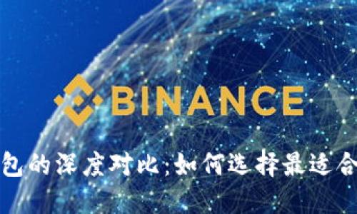 TP钱包与比特派钱包的深度对比：如何选择最适合你的数字货币钱包