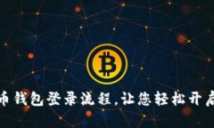 全面解析虚拟币钱包登录