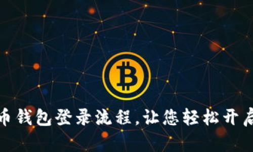 全面解析虚拟币钱包登录流程，让您轻松开启数字货币之旅