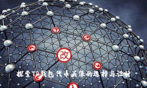 探索TP钱包代币头像的选择与设计