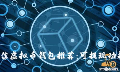 2023年最佳虚拟币钱包推荐：可提现功能全面解析