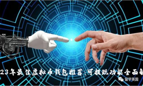 2023年最佳虚拟币钱包推荐：可提现功能全面解析