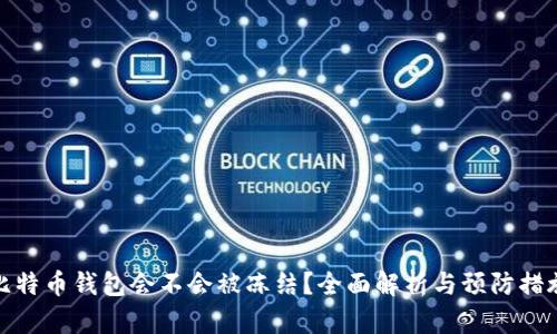 比特币钱包会不会被冻结？全面解析与预防措施