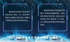 TP钱包中查看合约地址的详
