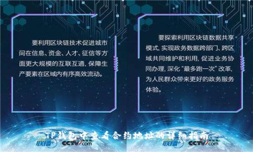 TP钱包中查看合约地址的详细指南