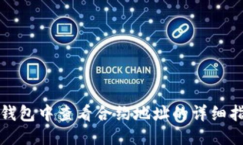 TP钱包中查看合约地址的详细指南