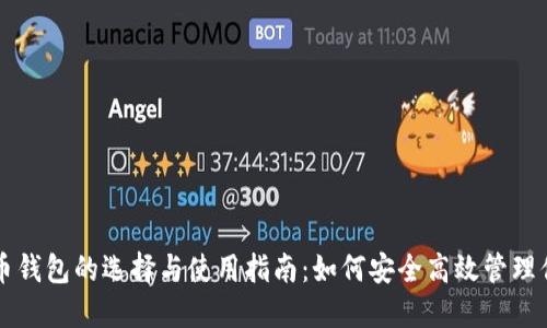 电脑端比特币钱包的选择与使用指南：如何安全高效管理你的数字资产