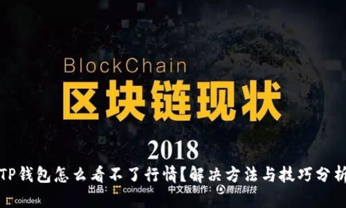 TP钱包怎么看不了行情？解决方法与技巧分析