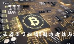 TP钱包怎么看不了行情？解