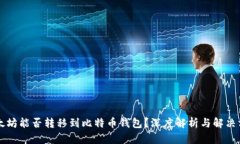 以太坊能否转移到比特币