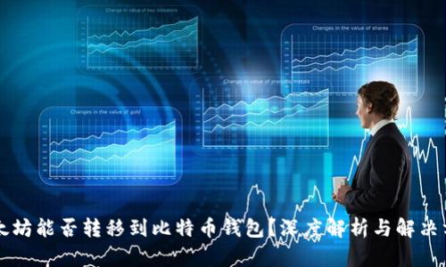 以太坊能否转移到比特币钱包？深度解析与解决方案