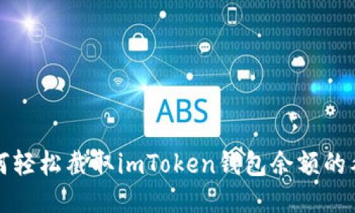 如何轻松截取imToken钱包余额的截图