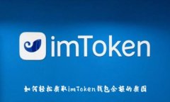 如何轻松截取imToken钱包余