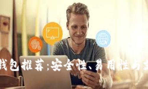 国内可用的虚拟币钱包推荐：安全性、易用性与支持币种全方位比较