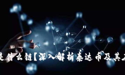 TP钱包的泰达币是什么链？深入解析泰达币及其在TP钱包中的应用