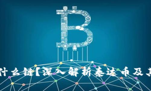 TP钱包的泰达币是什么链？深入解析泰达币及其在TP钱包中的应用