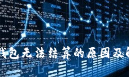 以太坊钱包无法结算的原因及解决办法