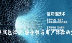区块链热钱包设计：安全