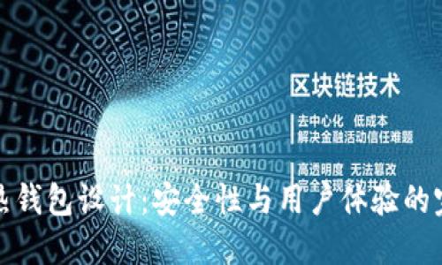 区块链热钱包设计：安全性与用户体验的完美结合