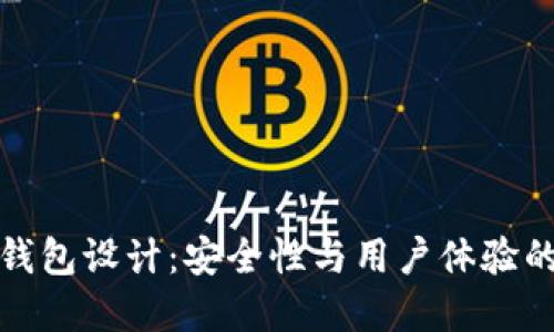 区块链热钱包设计：安全性与用户体验的完美结合