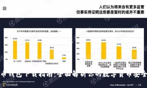 比特币钱包下载指南：全面解析你的数字货币安全之路