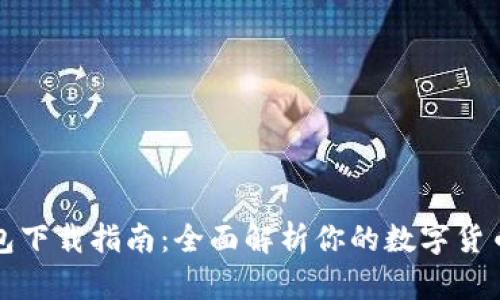 比特币钱包下载指南：全面解析你的数字货币安全之路